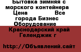 Бытовка зимняя с морского контейнера › Цена ­ 135 000 - Все города Бизнес » Оборудование   . Краснодарский край,Геленджик г.